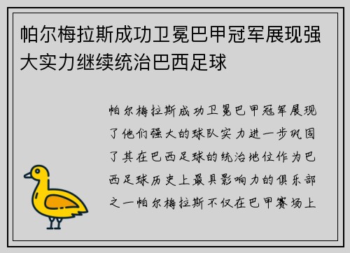 帕尔梅拉斯成功卫冕巴甲冠军展现强大实力继续统治巴西足球