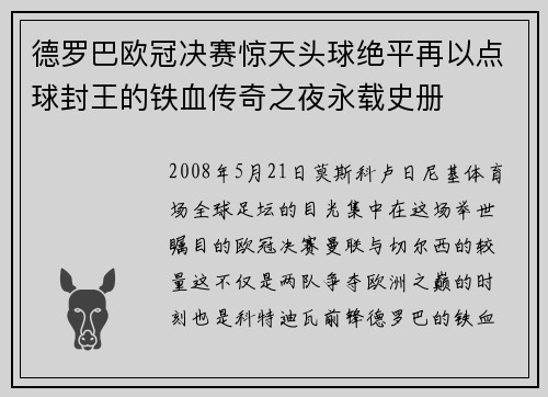 德罗巴欧冠决赛惊天头球绝平再以点球封王的铁血传奇之夜永载史册