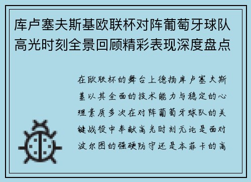 库卢塞夫斯基欧联杯对阵葡萄牙球队高光时刻全景回顾精彩表现深度盘点 库卢塞夫斯基欧联杯对阵葡萄牙球队高光时刻全景回顾精彩表现深度盘点