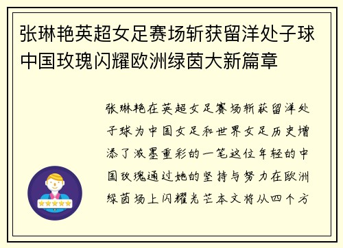 张琳艳英超女足赛场斩获留洋处子球中国玫瑰闪耀欧洲绿茵大新篇章