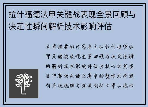 拉什福德法甲关键战表现全景回顾与决定性瞬间解析技术影响评估 拉什福德法甲关键战表现全景回顾与决定性瞬间解析技术影响评估