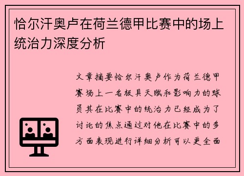 恰尔汗奥卢在荷兰德甲比赛中的场上统治力深度分析
