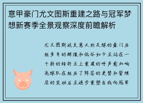 意甲豪门尤文图斯重建之路与冠军梦想新赛季全景观察深度前瞻解析
