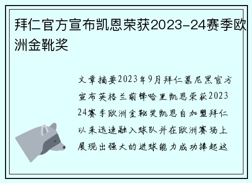 拜仁官方宣布凯恩荣获2023-24赛季欧洲金靴奖 拜仁官方宣布凯恩荣获2023-24赛季欧洲金靴奖