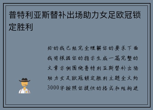 普特利亚斯替补出场助力女足欧冠锁定胜利 普特利亚斯替补出场助力女足欧冠锁定胜利