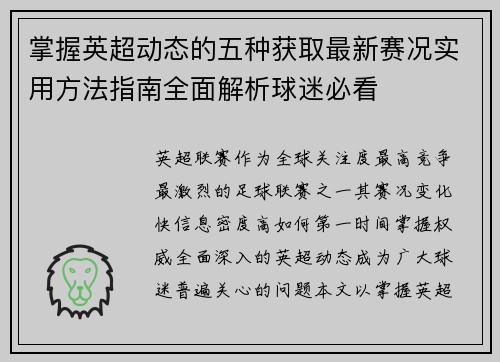 掌握英超动态的五种获取最新赛况实用方法指南全面解析球迷必看 掌握英超动态的五种获取最新赛况实用方法指南全面解析球迷必看