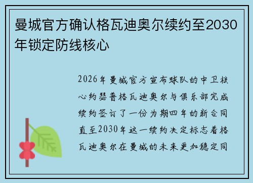 曼城官方确认格瓦迪奥尔续约至2030年锁定防线核心