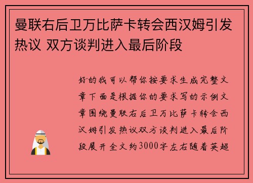 曼联右后卫万比萨卡转会西汉姆引发热议 双方谈判进入最后阶段