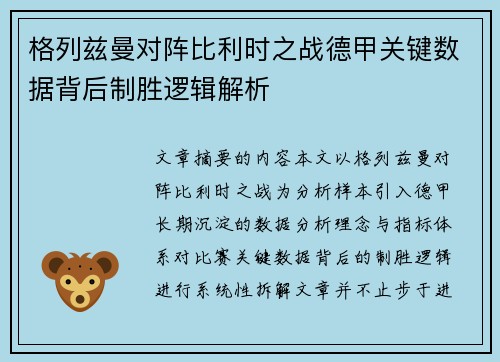 格列兹曼对阵比利时之战德甲关键数据背后制胜逻辑解析 格列兹曼对阵比利时之战德甲关键数据背后制胜逻辑解析