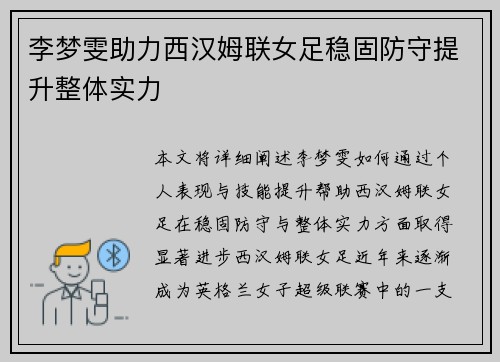 李梦雯助力西汉姆联女足稳固防守提升整体实力