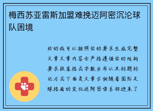 梅西苏亚雷斯加盟难挽迈阿密沉沦球队困境
