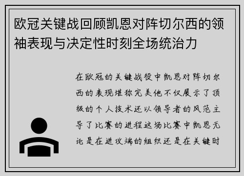 欧冠关键战回顾凯恩对阵切尔西的领袖表现与决定性时刻全场统治力