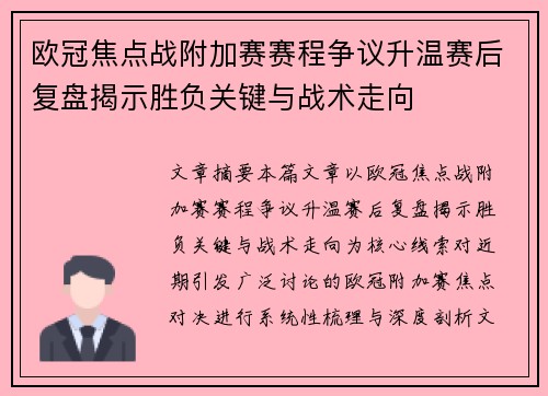 欧冠焦点战附加赛赛程争议升温赛后复盘揭示胜负关键与战术走向