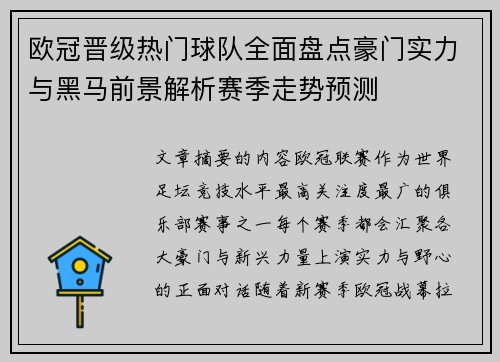 欧冠晋级热门球队全面盘点豪门实力与黑马前景解析赛季走势预测 欧冠晋级热门球队全面盘点豪门实力与黑马前景解析赛季走势预测