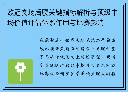 欧冠赛场后腰关键指标解析与顶级中场价值评估体系作用与比赛影响
