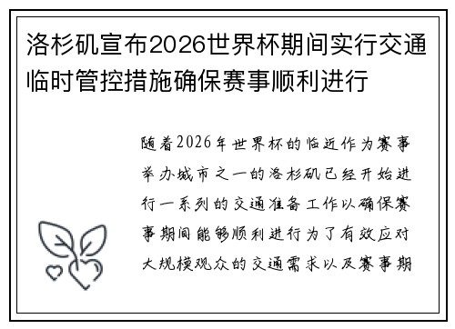 洛杉矶宣布2026世界杯期间实行交通临时管控措施确保赛事顺利进行