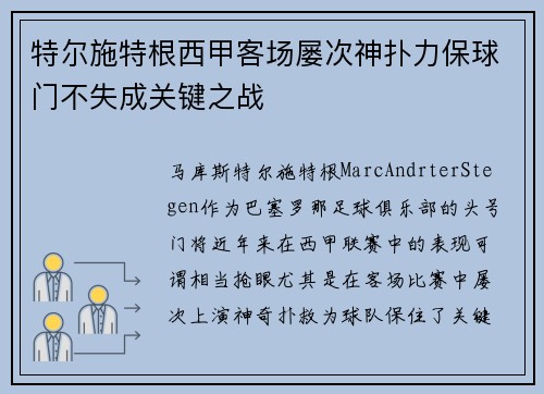 特尔施特根西甲客场屡次神扑力保球门不失成关键之战