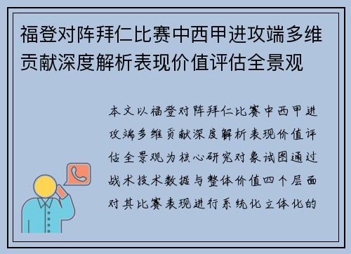 福登对阵拜仁比赛中西甲进攻端多维贡献深度解析表现价值评估全景观