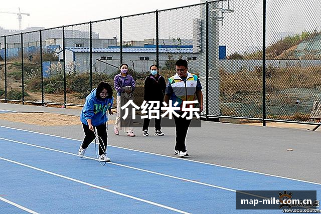 介绍米乐